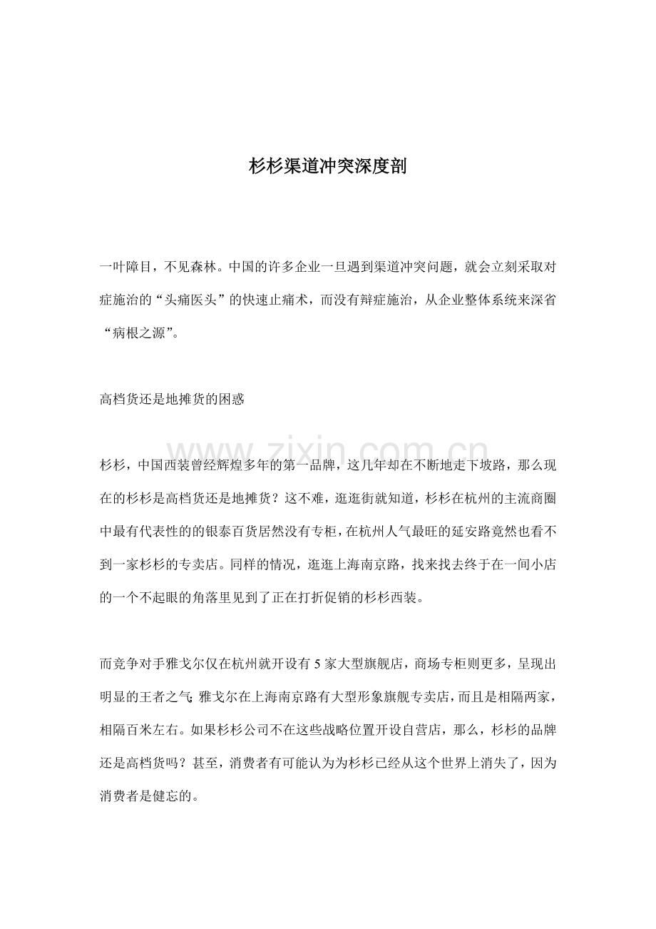 杉杉渠道冲突深度剖.docx_第1页