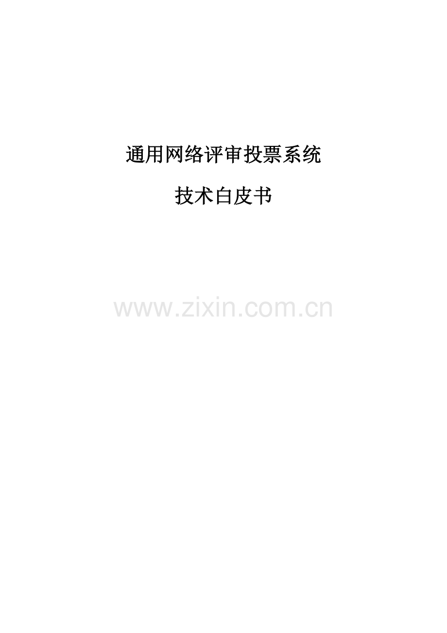 通用网络评审投票系统技术白皮书.docx_第1页