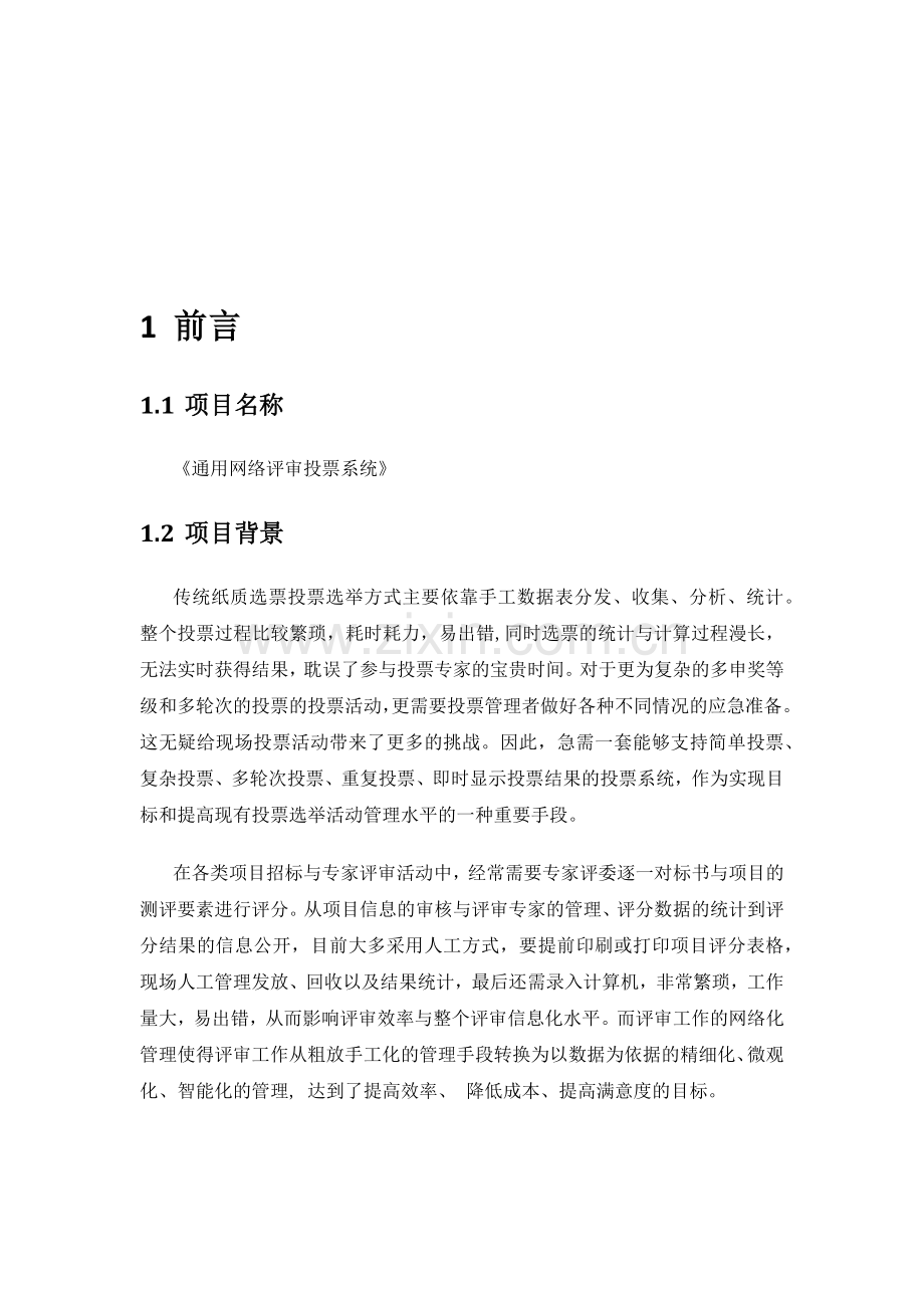 通用网络评审投票系统技术白皮书.docx_第2页