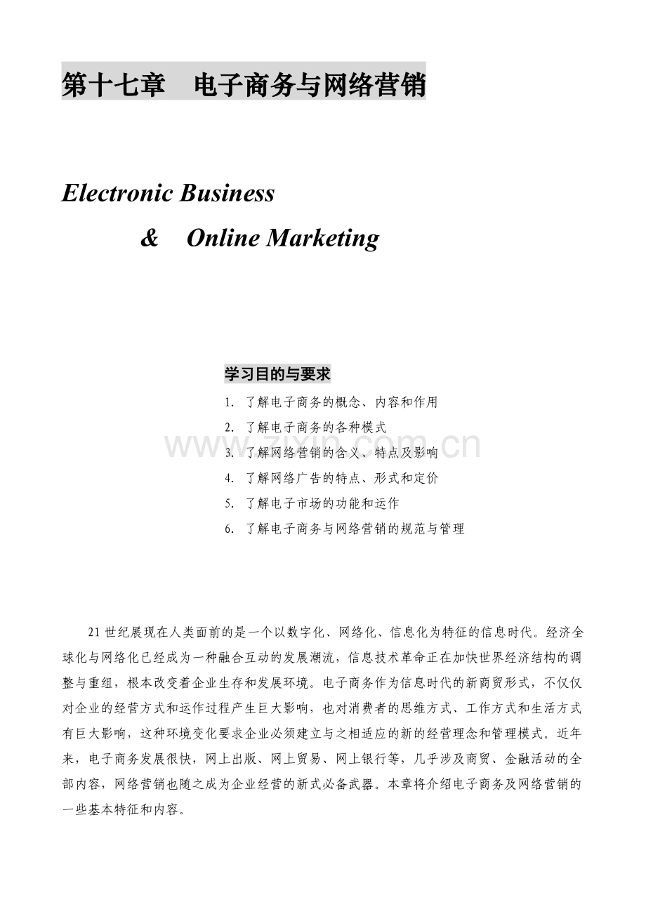 某公司营销管理金牌教程之电子商务与网络营销培训.docx_第1页