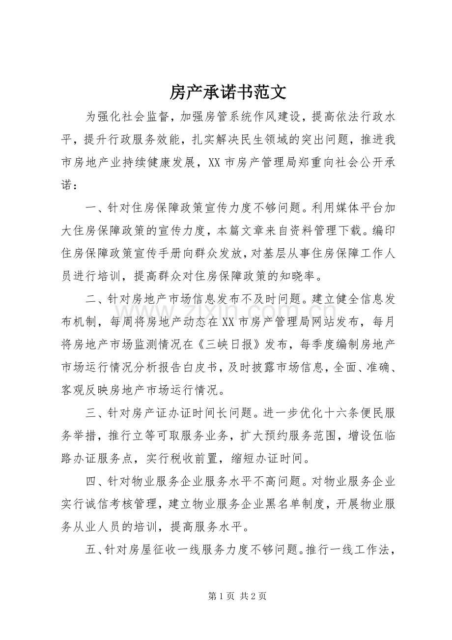 房产承诺书范文 (2).docx_第1页
