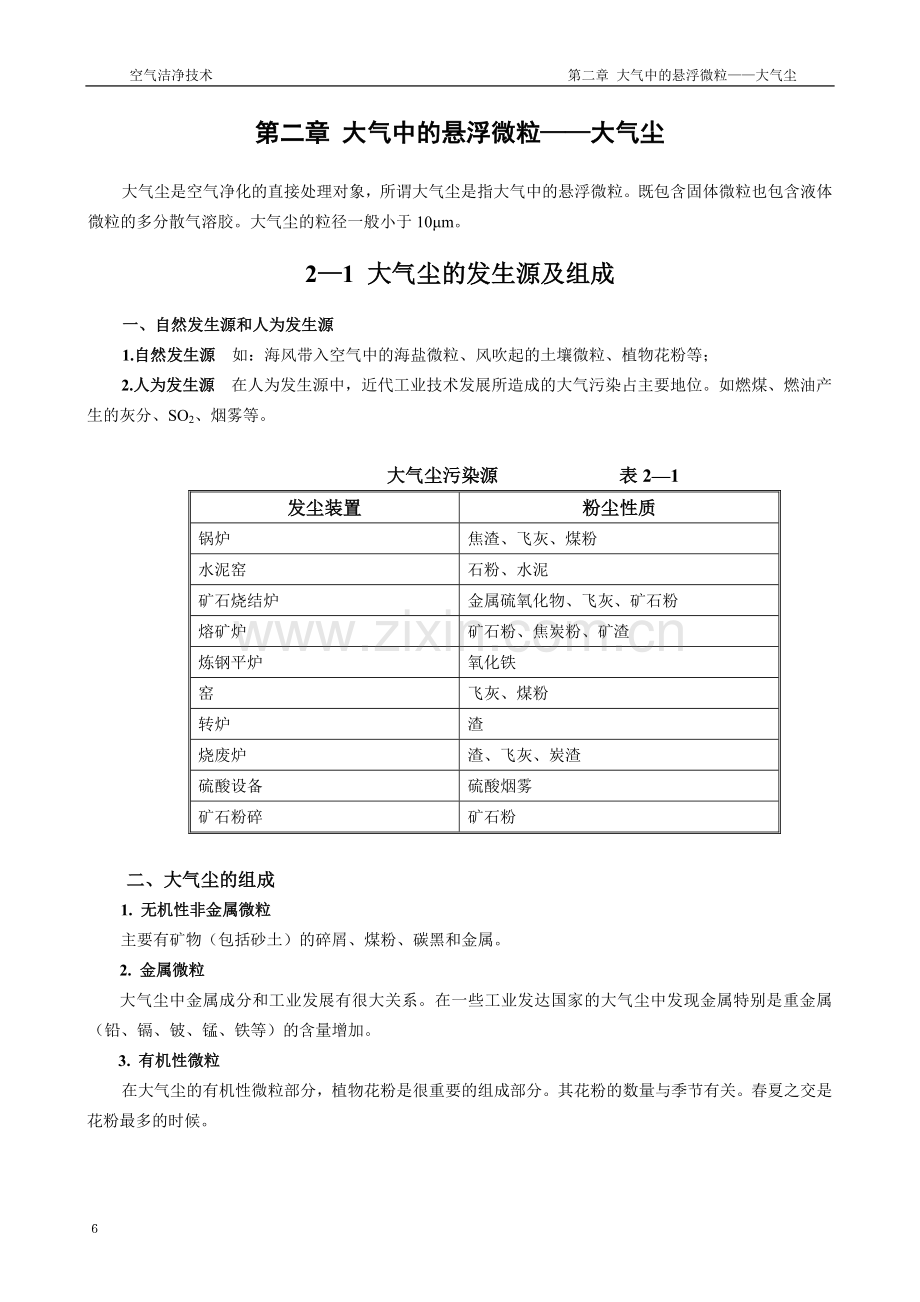 第二章 大气中的悬浮微粒——大气尘.doc_第1页