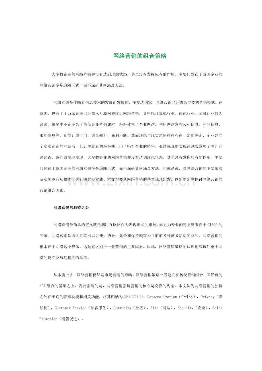 浅析网络营销的组合策略.docx_第1页