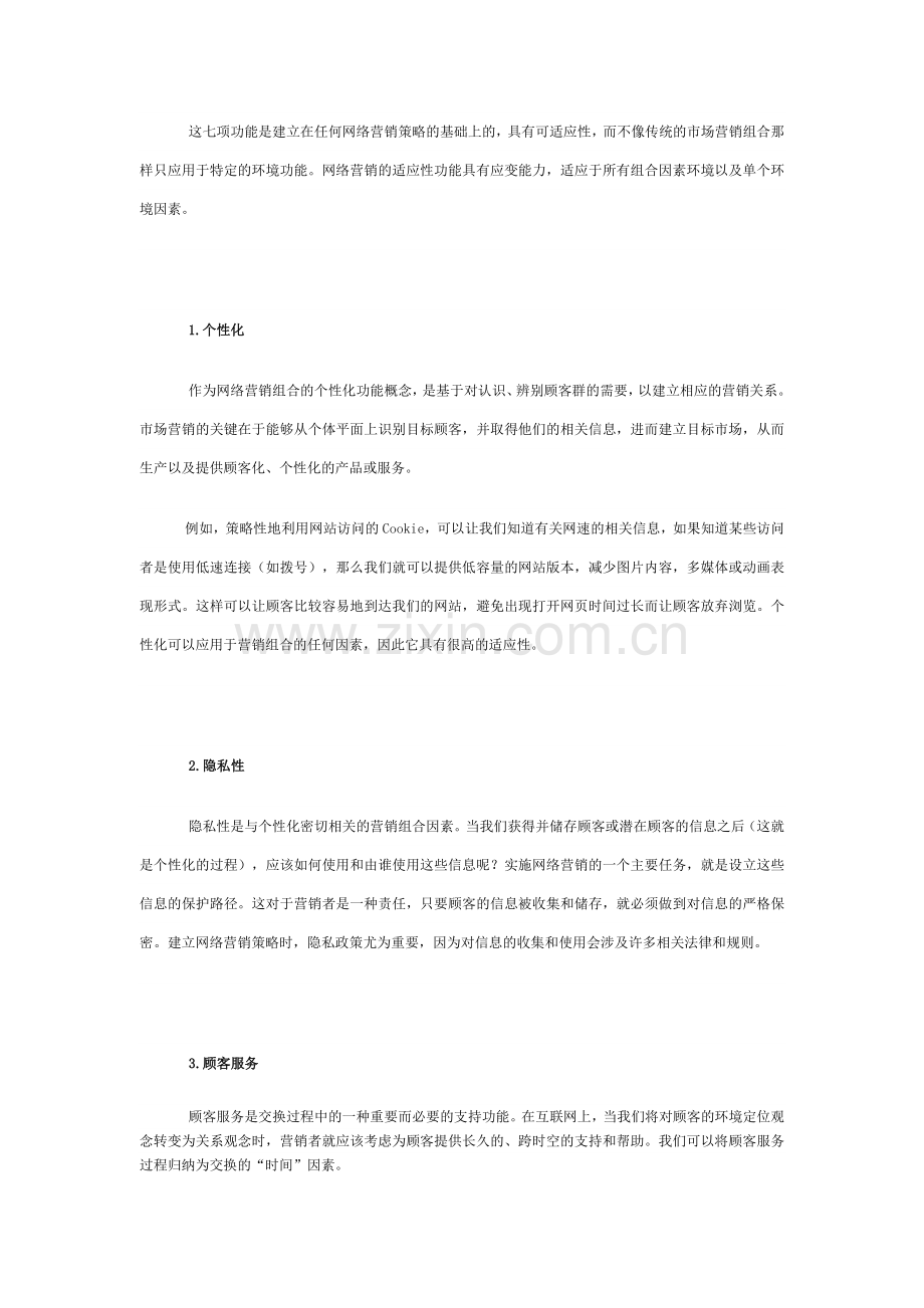 浅析网络营销的组合策略.docx_第2页