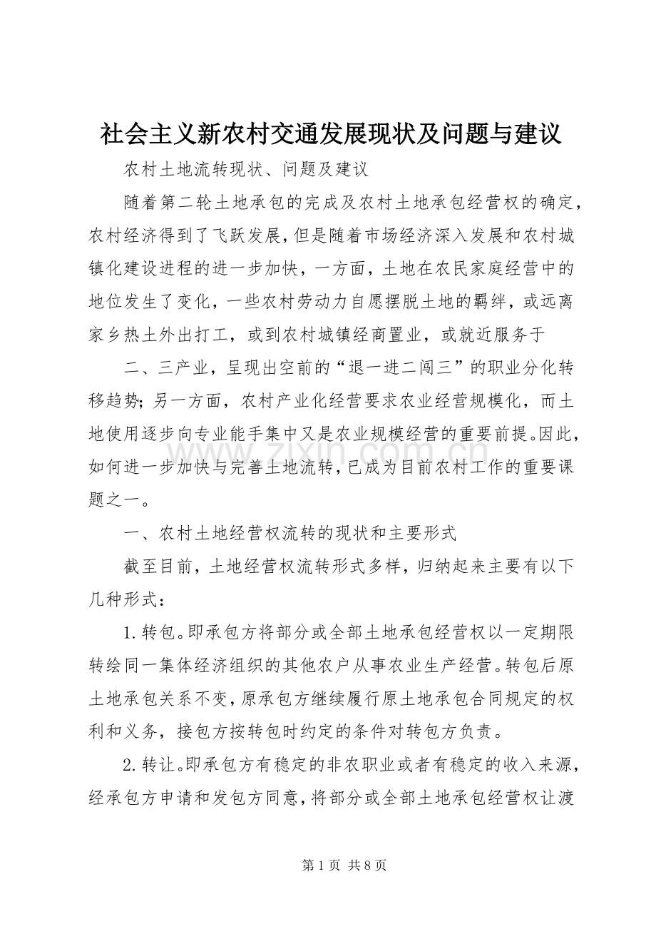 社会主义新农村交通发展现状及问题与建议 (2).docx_第1页