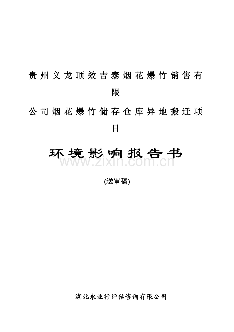 贵州义龙顶效吉泰烟花爆竹销售有限公司烟花爆竹储存仓库异地搬迁项目环境影响报告书.docx_第1页