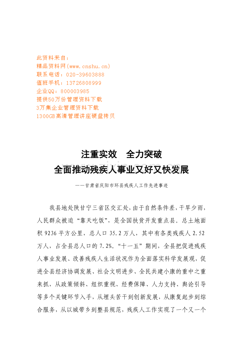 谈甘肃省庆阳市环县残疾人工作先进事迹.docx_第1页