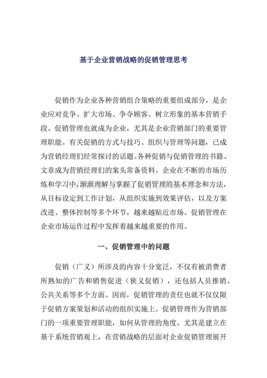 谈企业营销战略的促销管理.docx_第1页