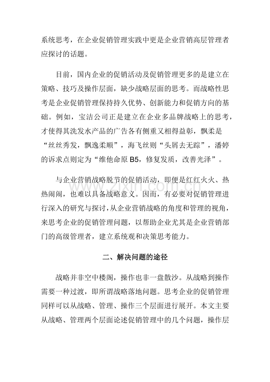 谈企业营销战略的促销管理.docx_第2页