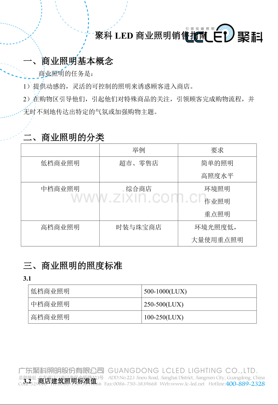 聚科商业照明销售指南.docx_第1页