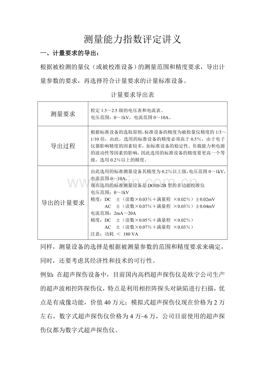 测量能力指数评定讲义.doc_第1页