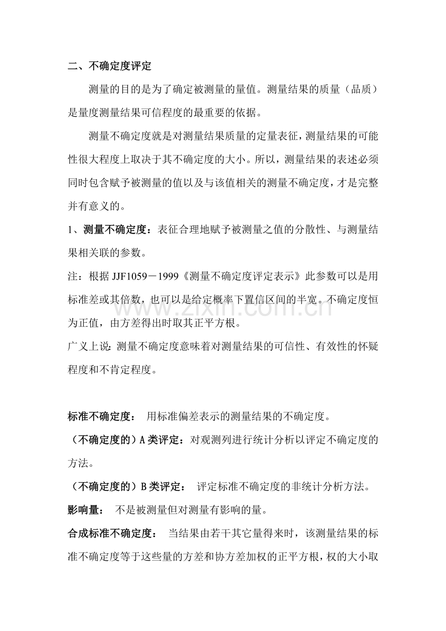 测量能力指数评定讲义.doc_第2页