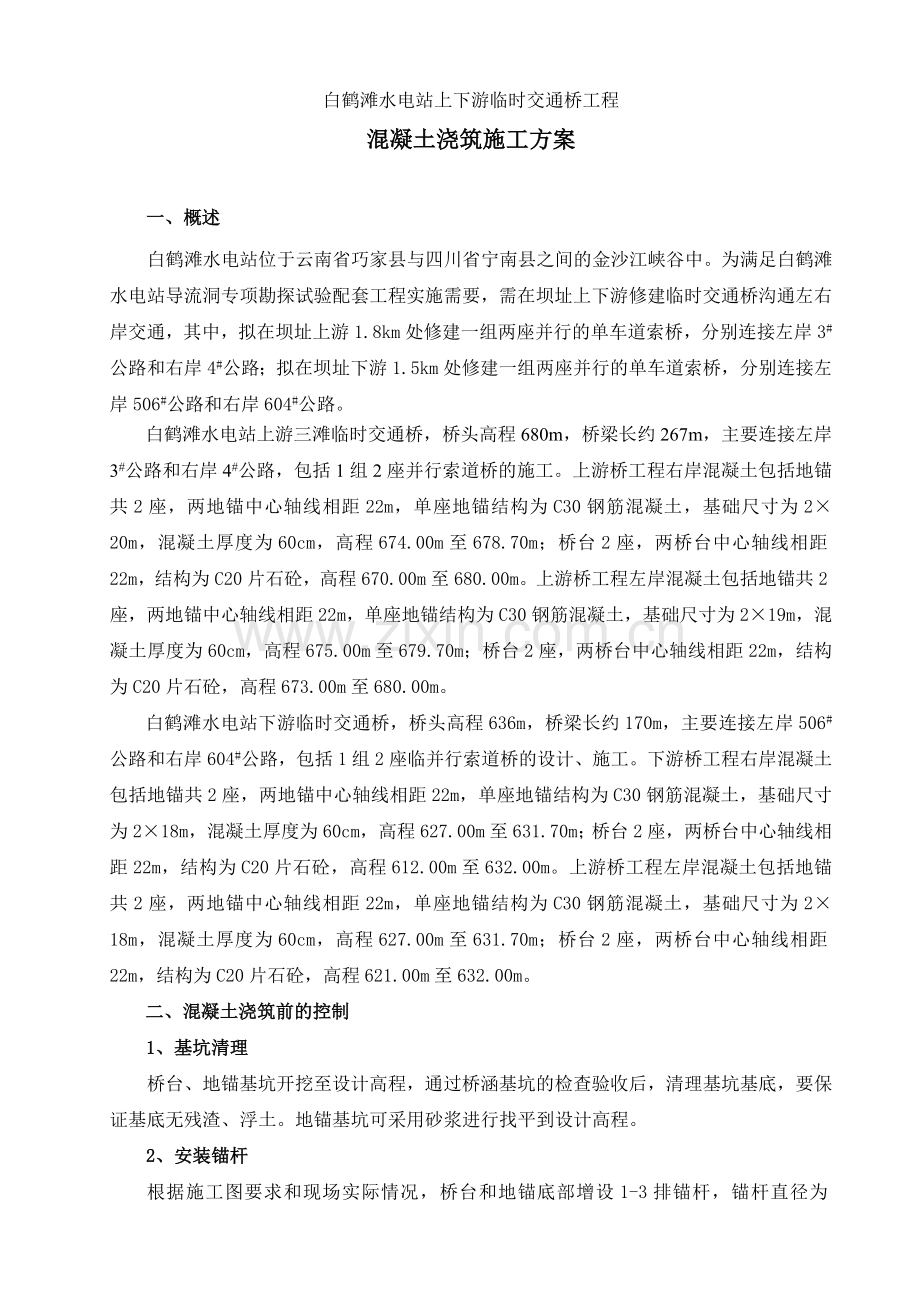 施工方案(混凝土).docx_第1页