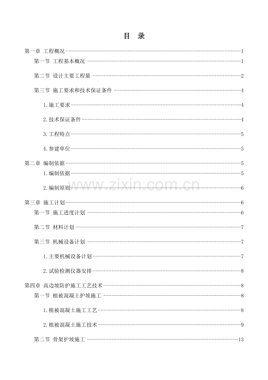 路基边坡防护专项施工方案.docx_第1页