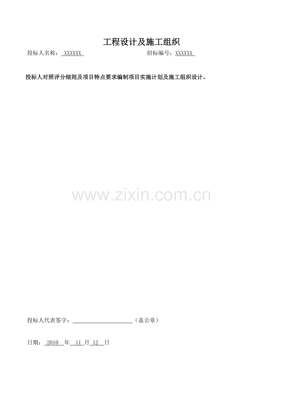 设计施工_体化施工方案（83页）.docx_第1页