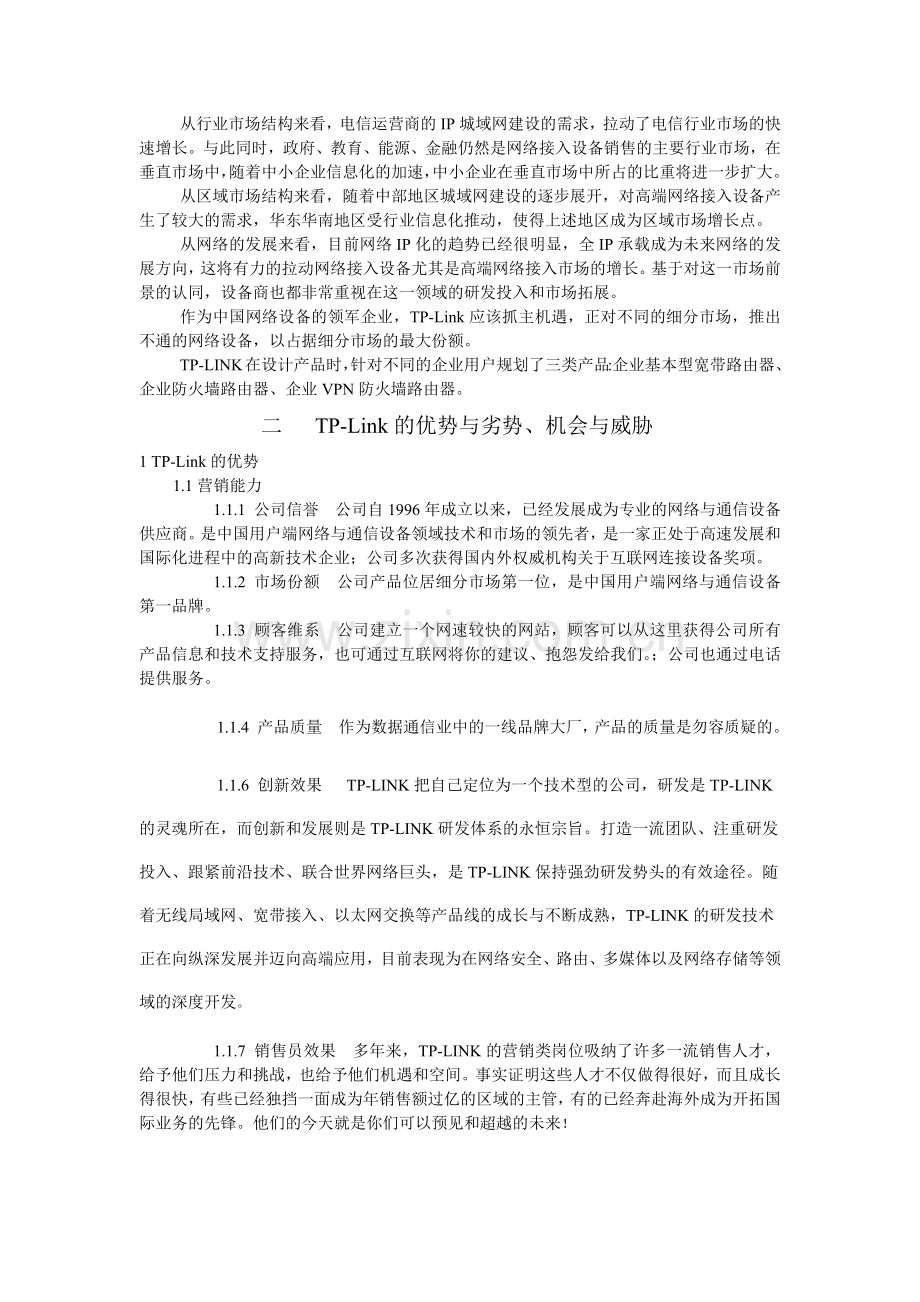 浅析TPLink的营销方案.docx_第2页