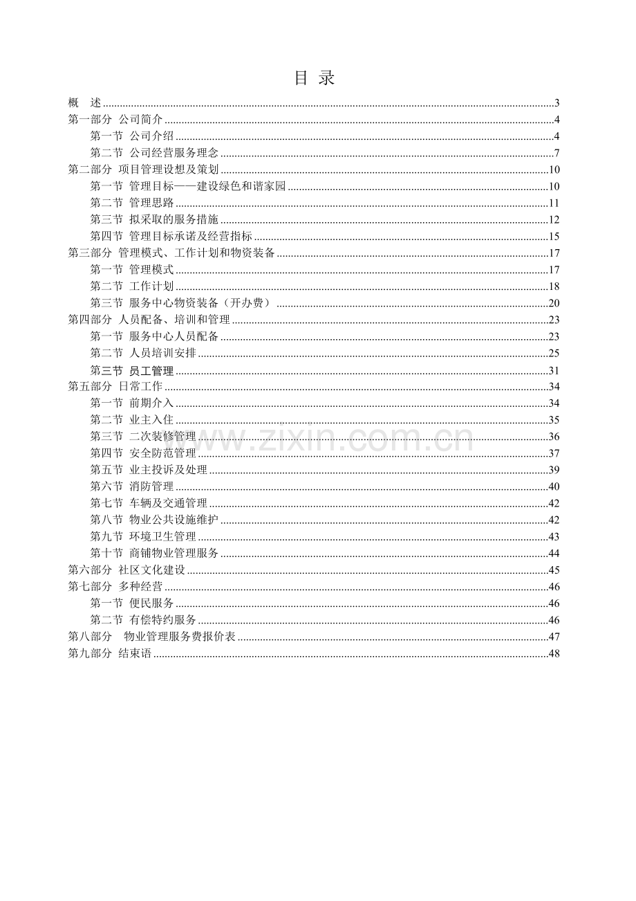 某住宅小区前期物业管理服务策划书.docx_第2页