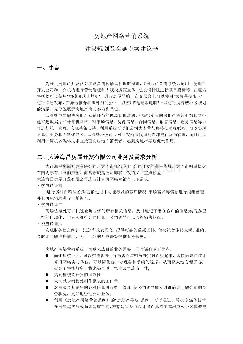 某房地产网络营销系统.docx_第1页