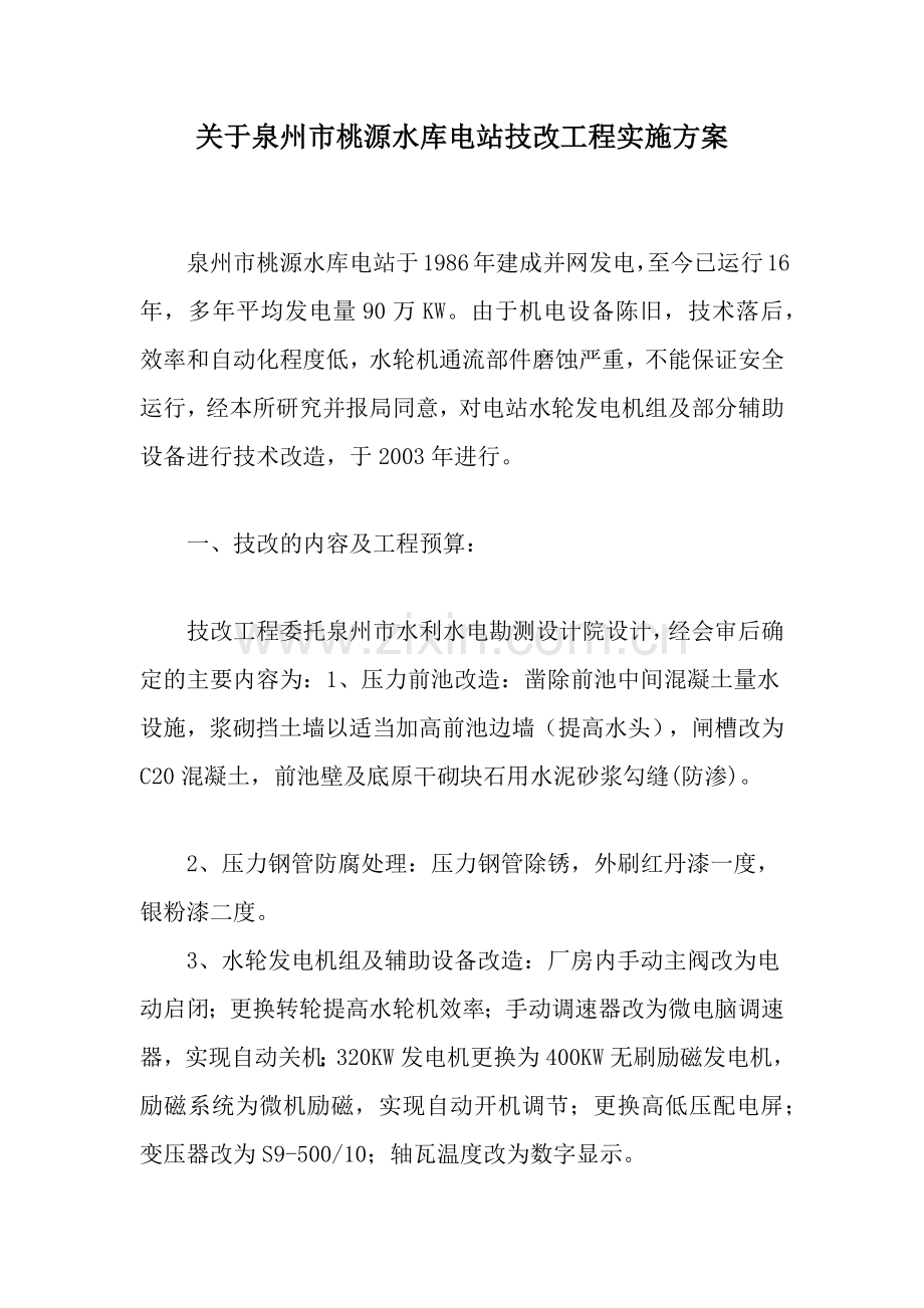 水库电站技改工程实施方案样本.docx_第1页