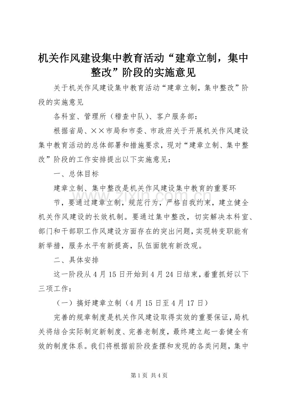 机关作风建设集中教育活动“建章立制集中整改”阶段的实施意见 (2).docx_第1页
