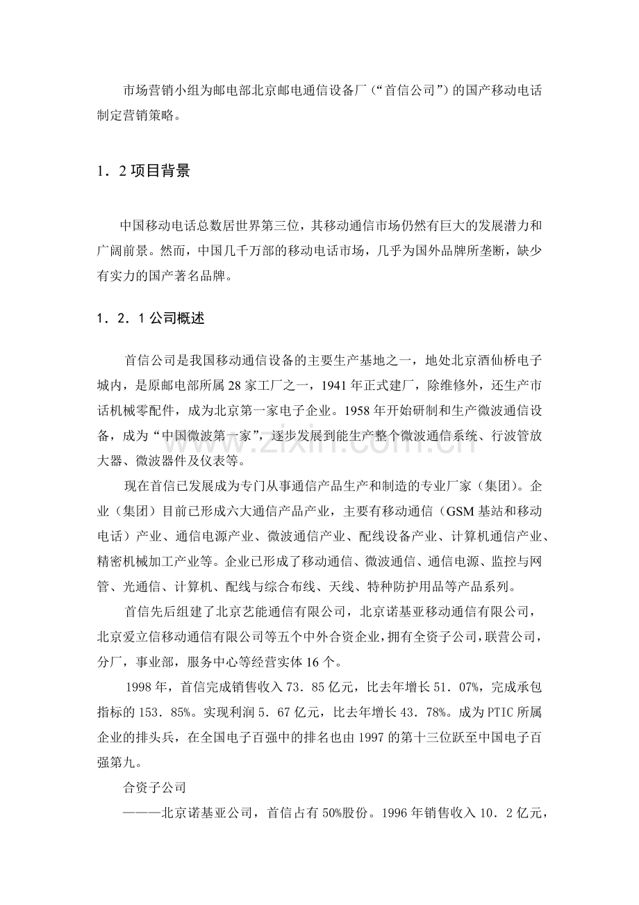 首信移动电话营销报告.docx_第1页