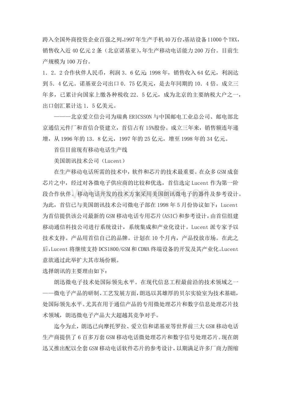 首信移动电话营销报告.docx_第2页