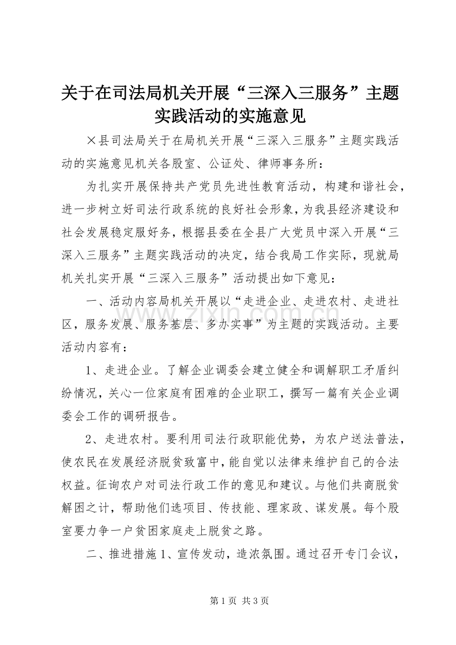 关于在司法局机关开展“三深入三服务”主题实践活动的实施意见 (2).docx_第1页