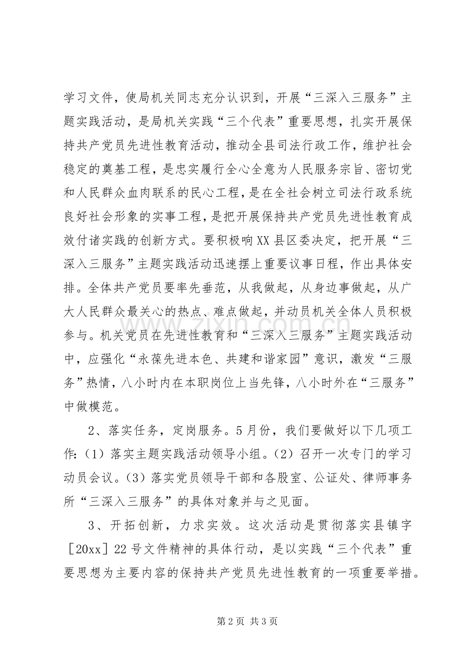 关于在司法局机关开展“三深入三服务”主题实践活动的实施意见 (2).docx_第2页
