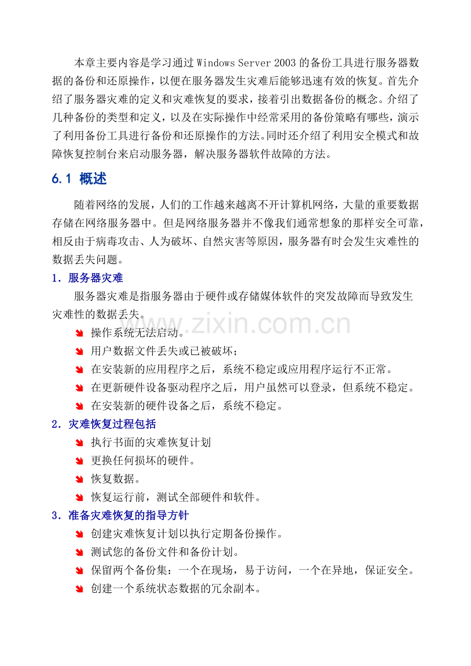 服务器灾难恢复.docx_第2页
