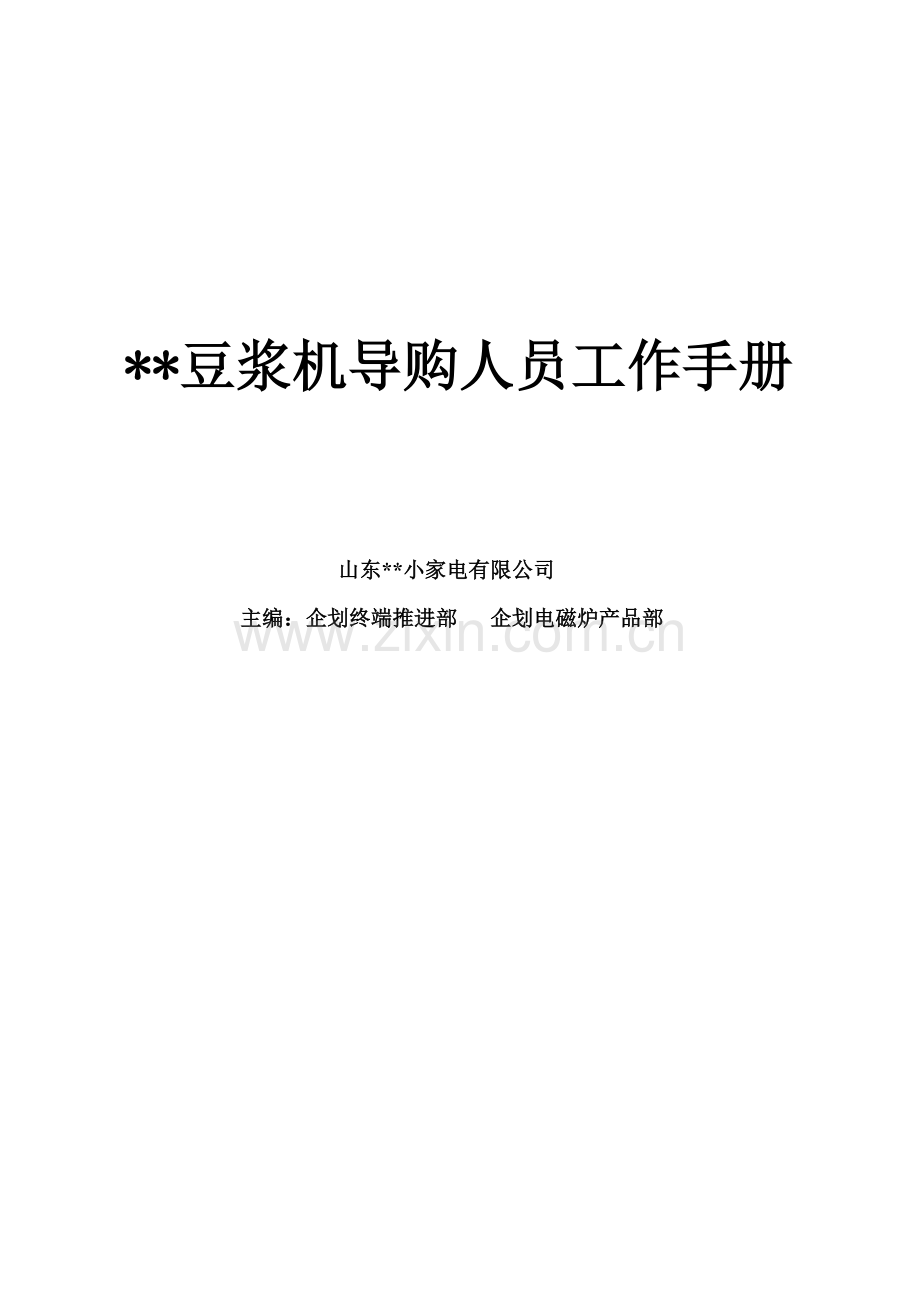 某品牌豆浆机导购人员工作手册.docx_第1页