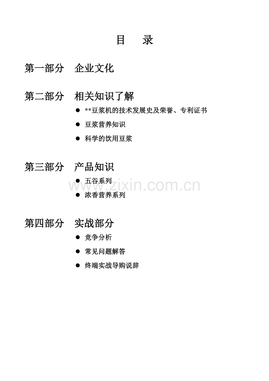 某品牌豆浆机导购人员工作手册.docx_第2页