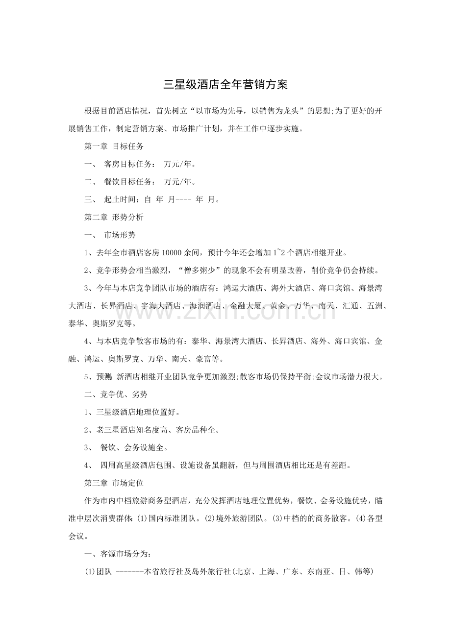 某三星级酒店全年营销方案.docx_第1页