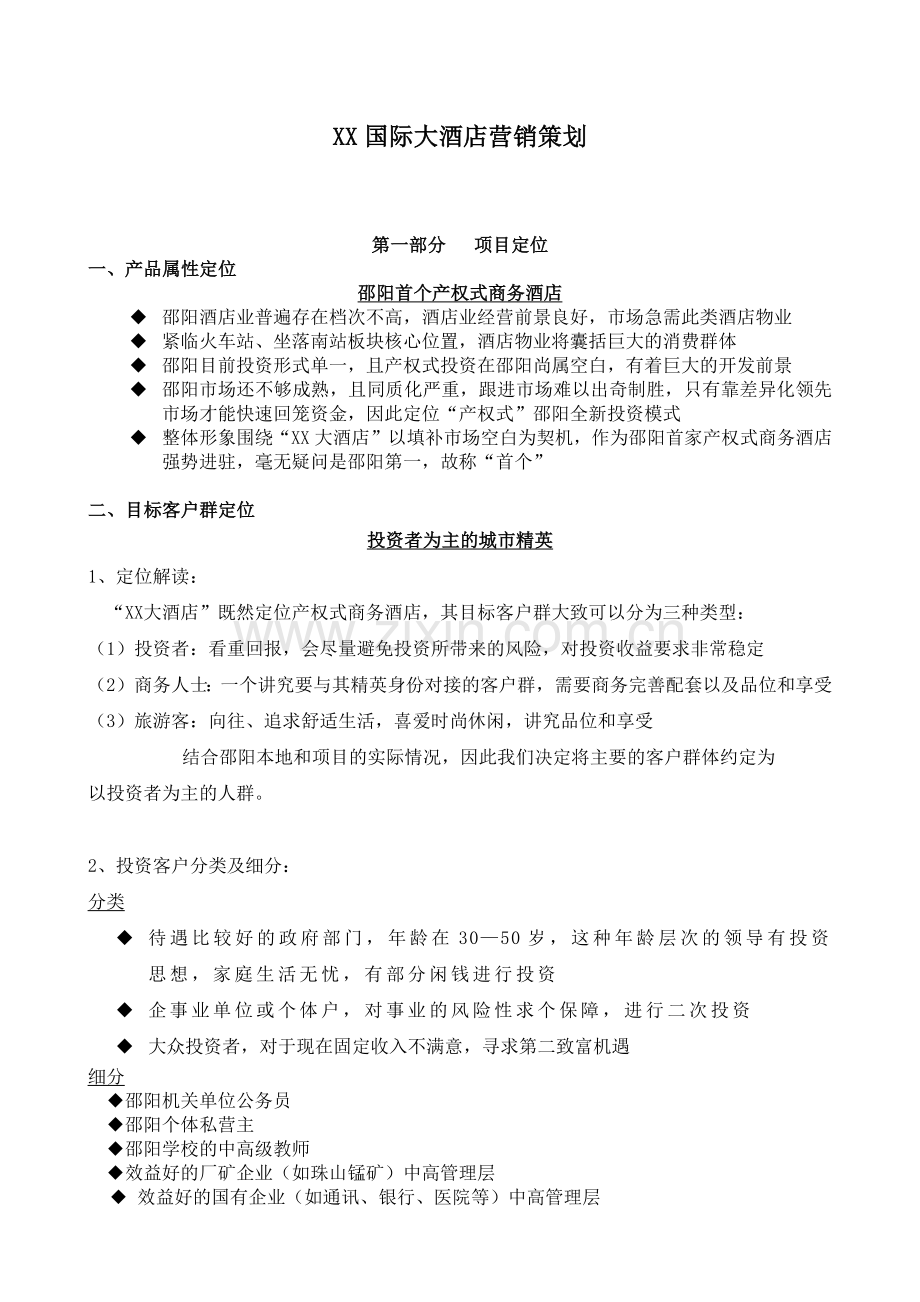 某国际大酒店营销策划.docx_第1页