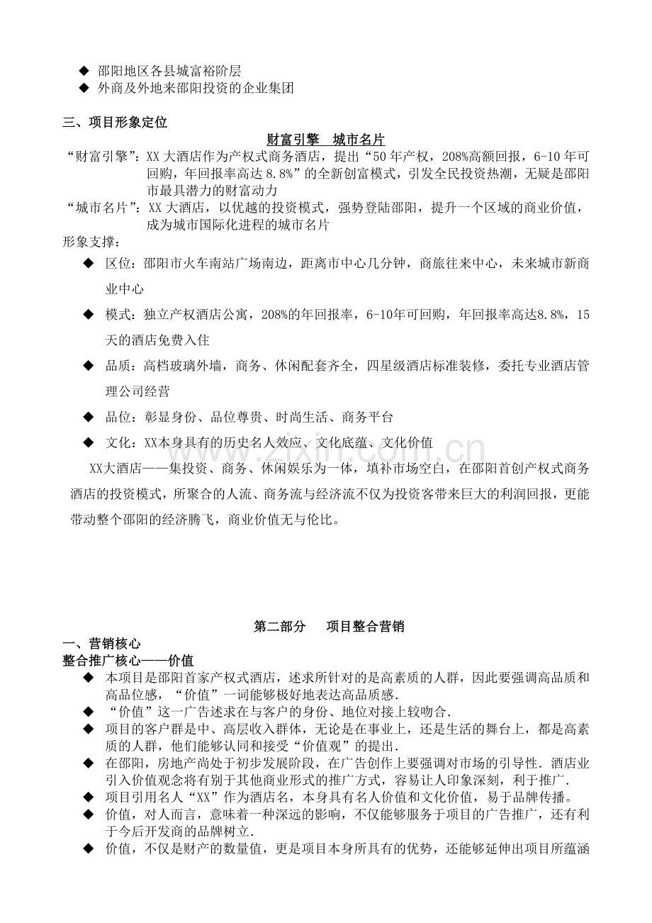 某国际大酒店营销策划.docx_第2页