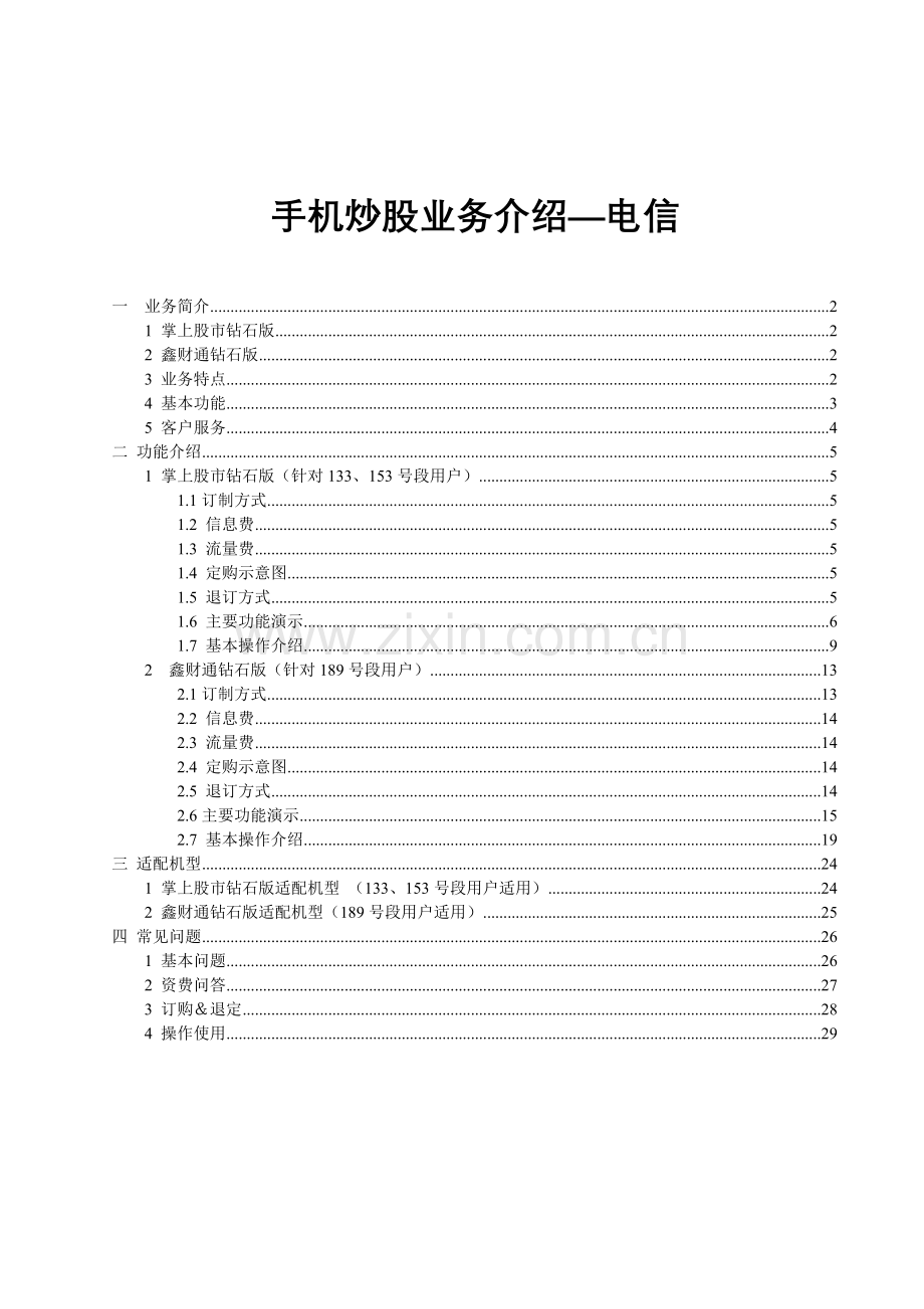 手机炒股业务介绍电信.docx_第1页