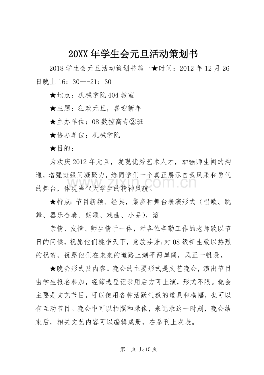 20XX年学生会元旦活动策划书.docx_第1页