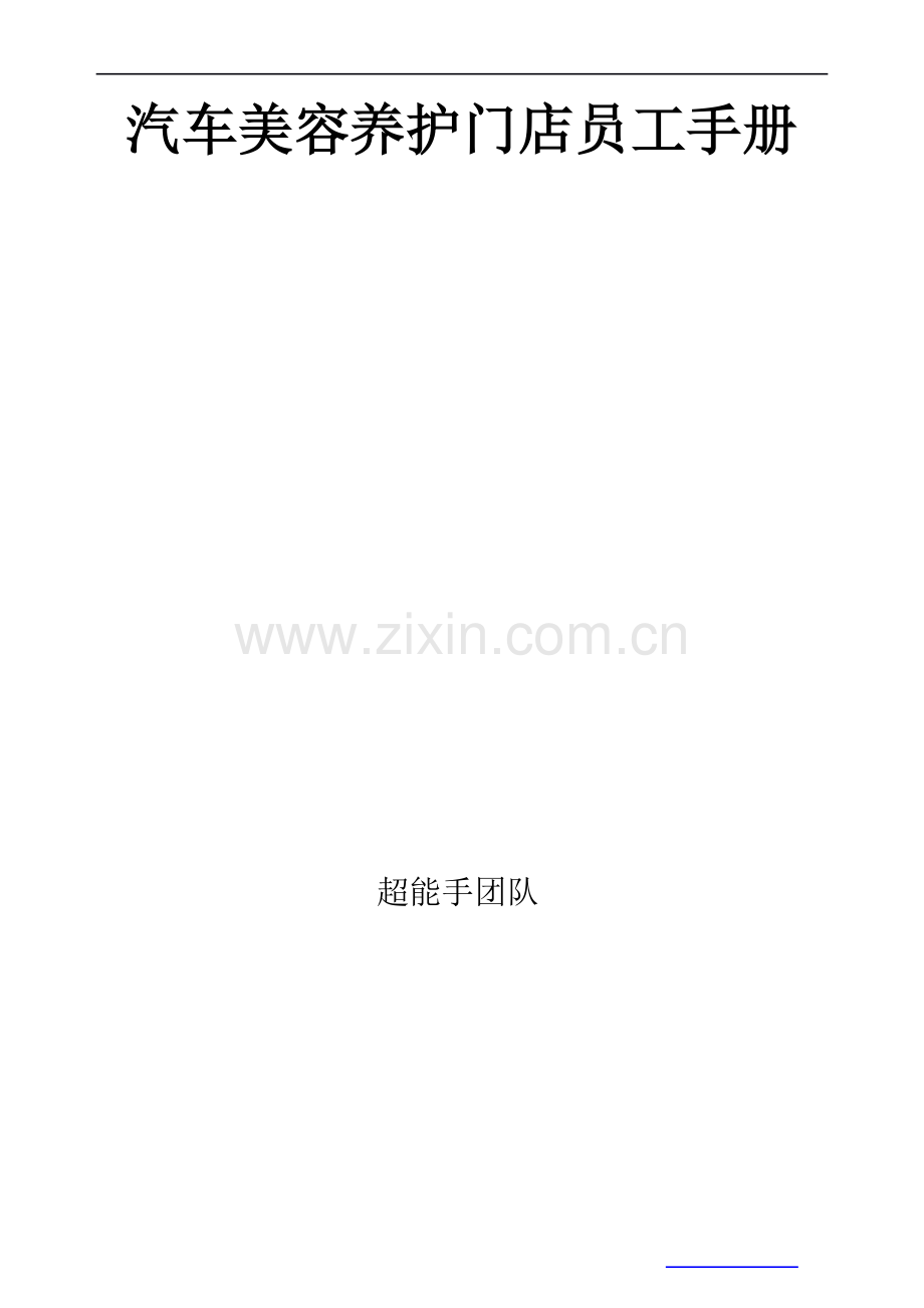 汽车美容养护门店员工手册.doc_第1页