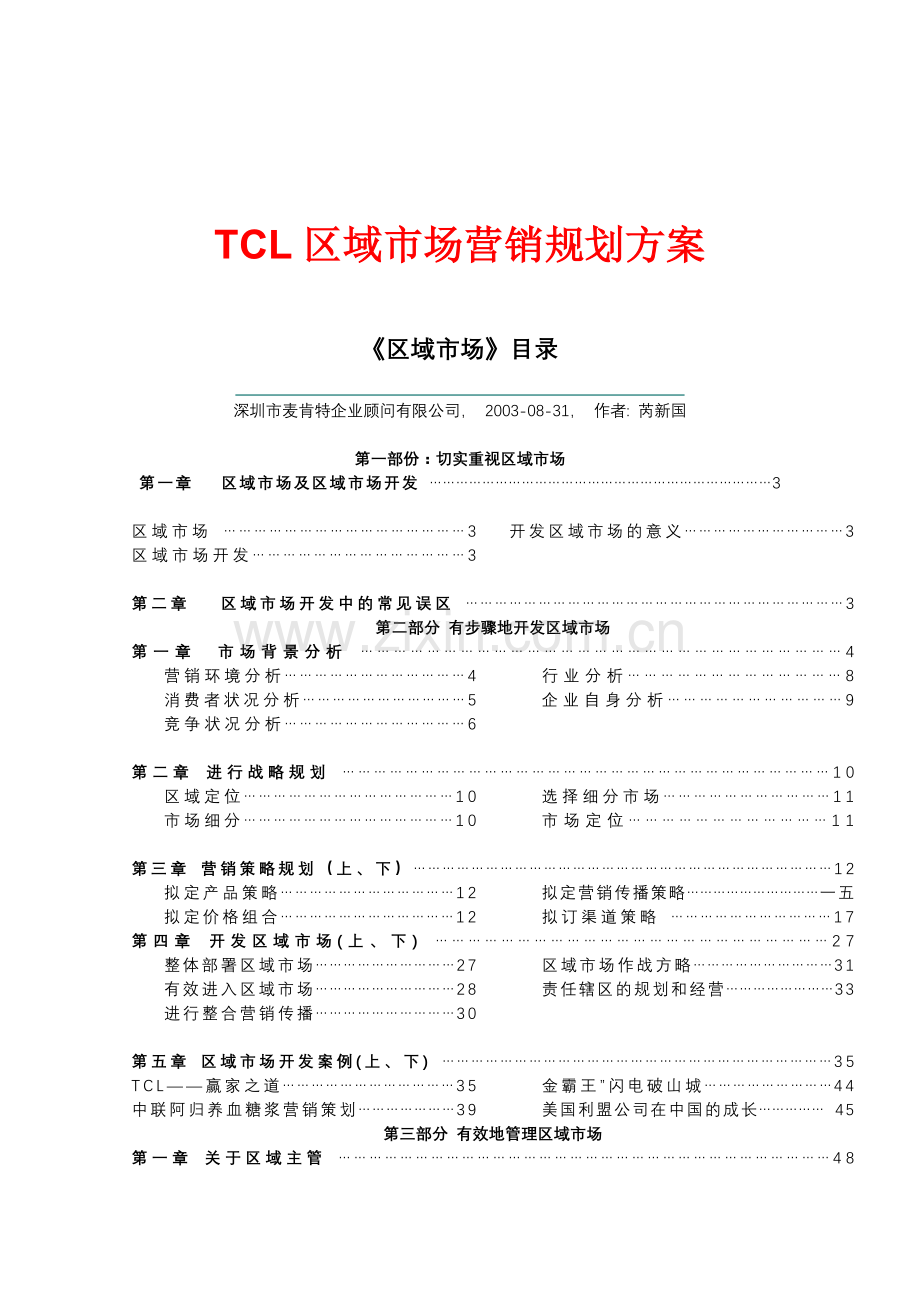 某电子集团区域市场营销策划方案分析报告.docx_第1页