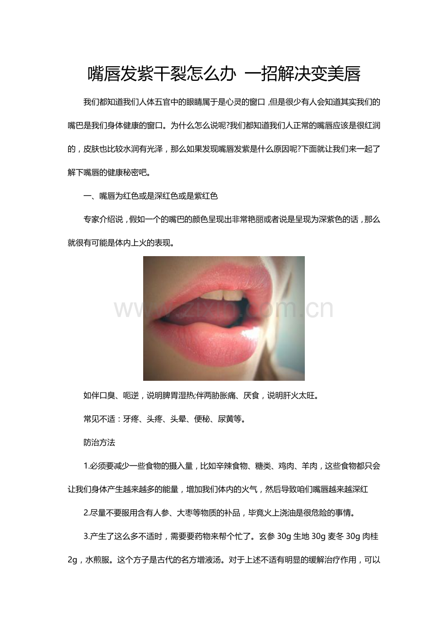 嘴唇发紫干裂怎么办 一招解决变美唇.docx_第1页