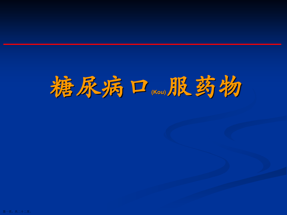 糖尿病口服药物的ppt版.pptx_第1页