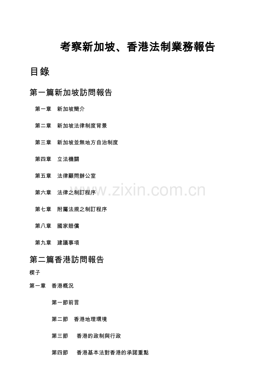 考察新加坡、香港法制业务报告.docx_第1页