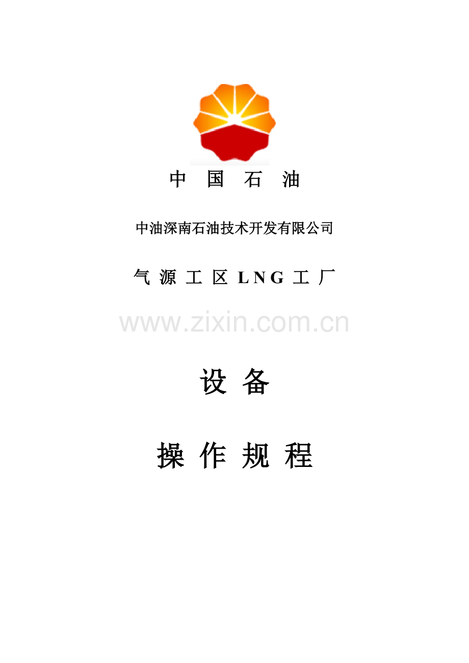 LNG工厂设备篇操作规程.docx_第1页