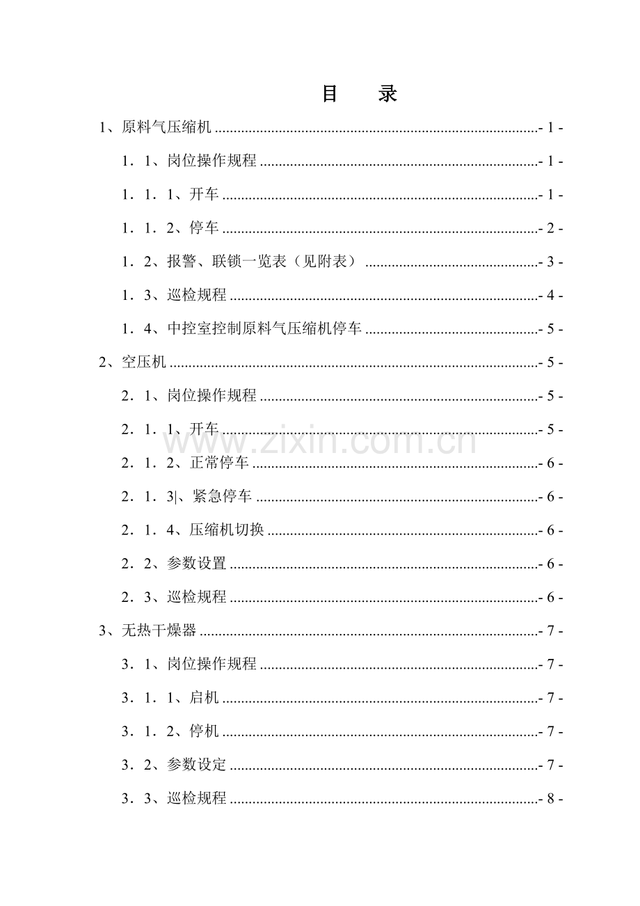 LNG工厂设备篇操作规程.docx_第2页