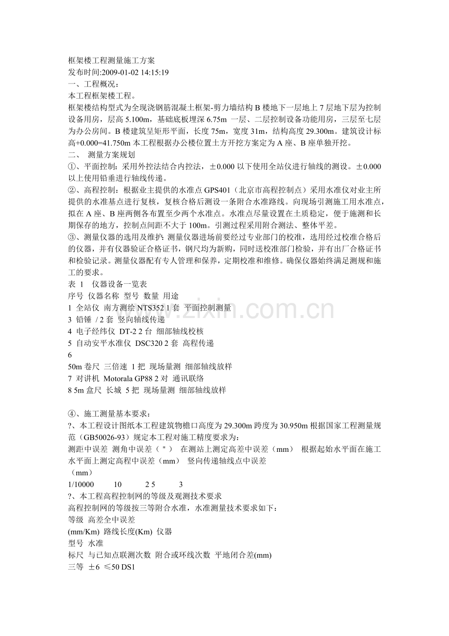 框架楼工程测量施工方案.docx_第1页