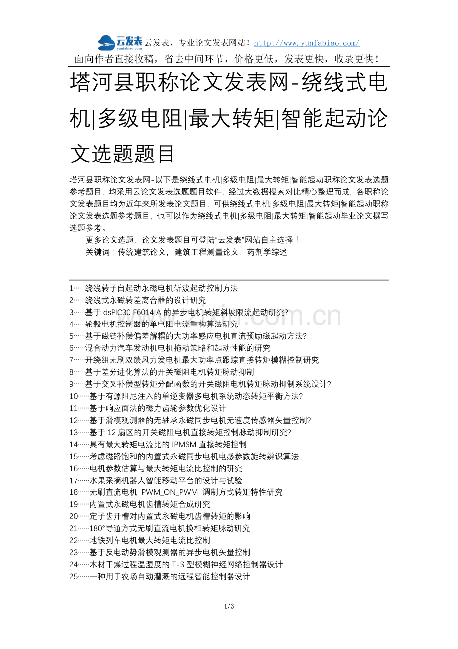 塔河县职称论文发表网-绕线式电机多级电阻最大转矩智能起动论文选题题目.docx_第1页