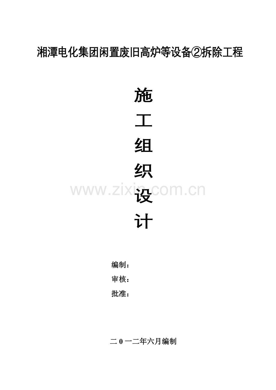 某电化集团高炉等设备拆除工程.docx_第1页