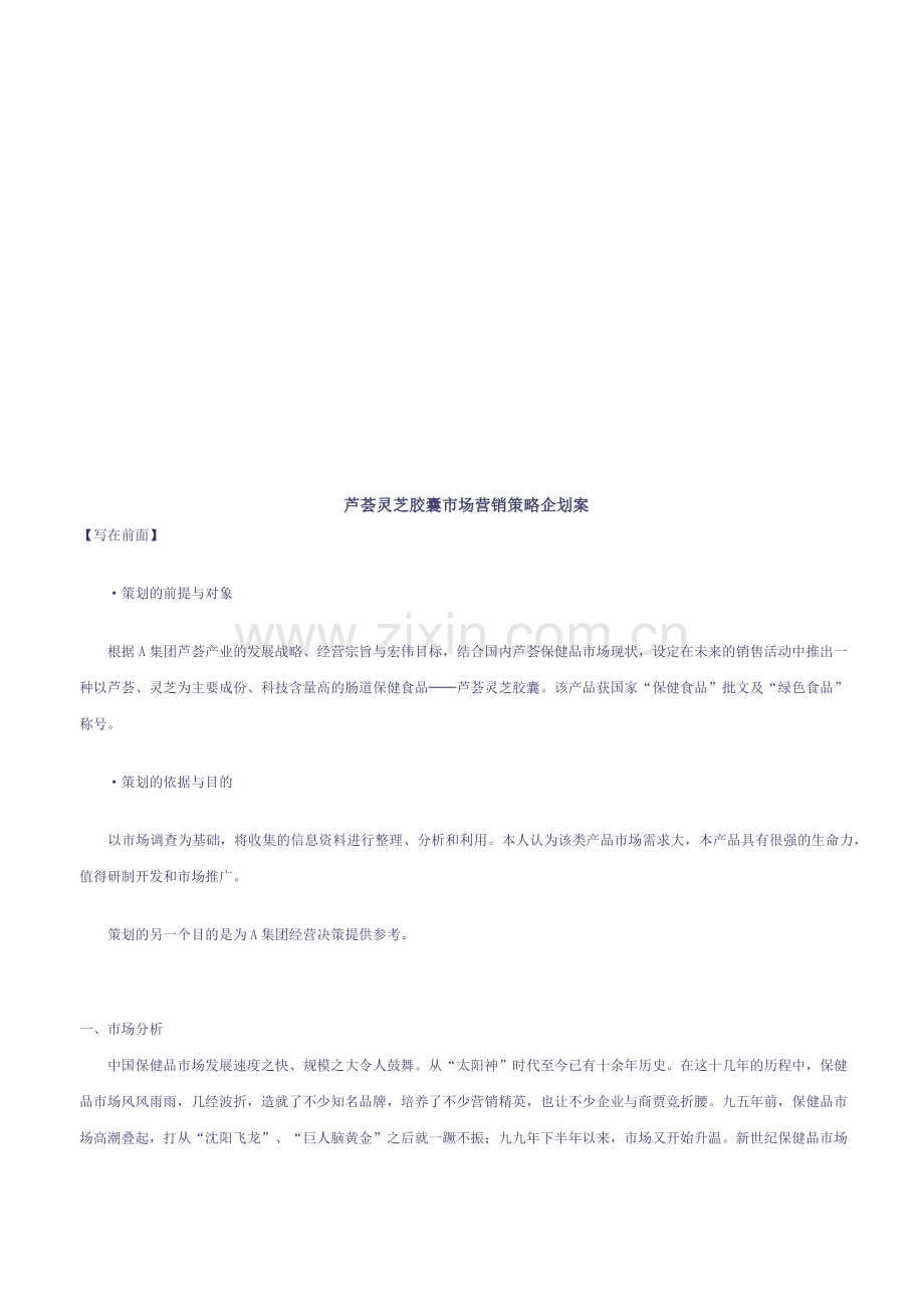 某胶囊市场营销策略企划案.docx_第1页
