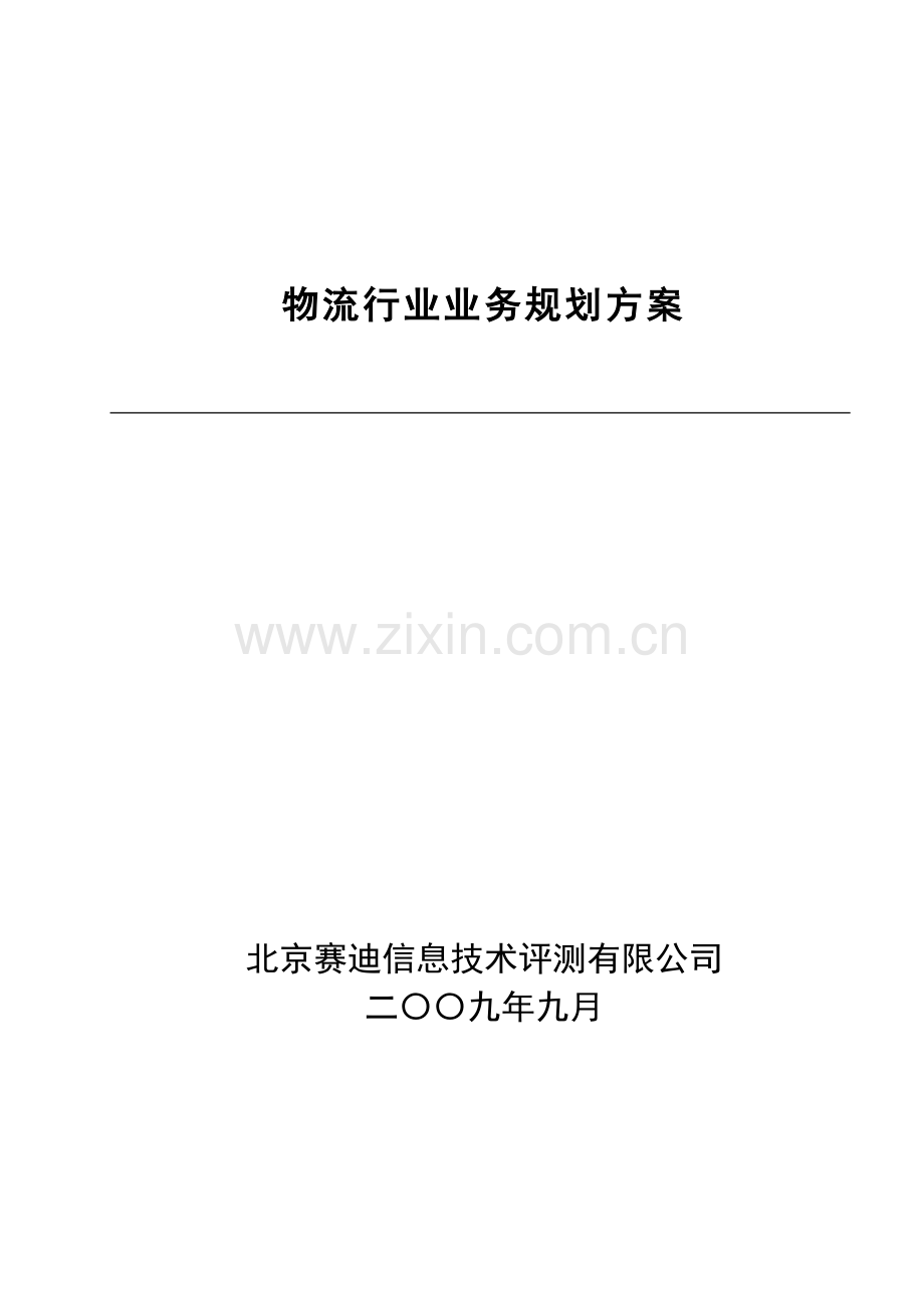 某公司物流行业业务规划方案.docx_第1页