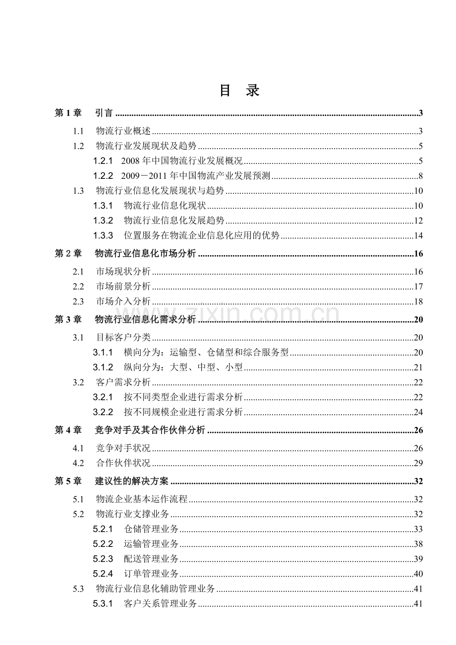 某公司物流行业业务规划方案.docx_第2页