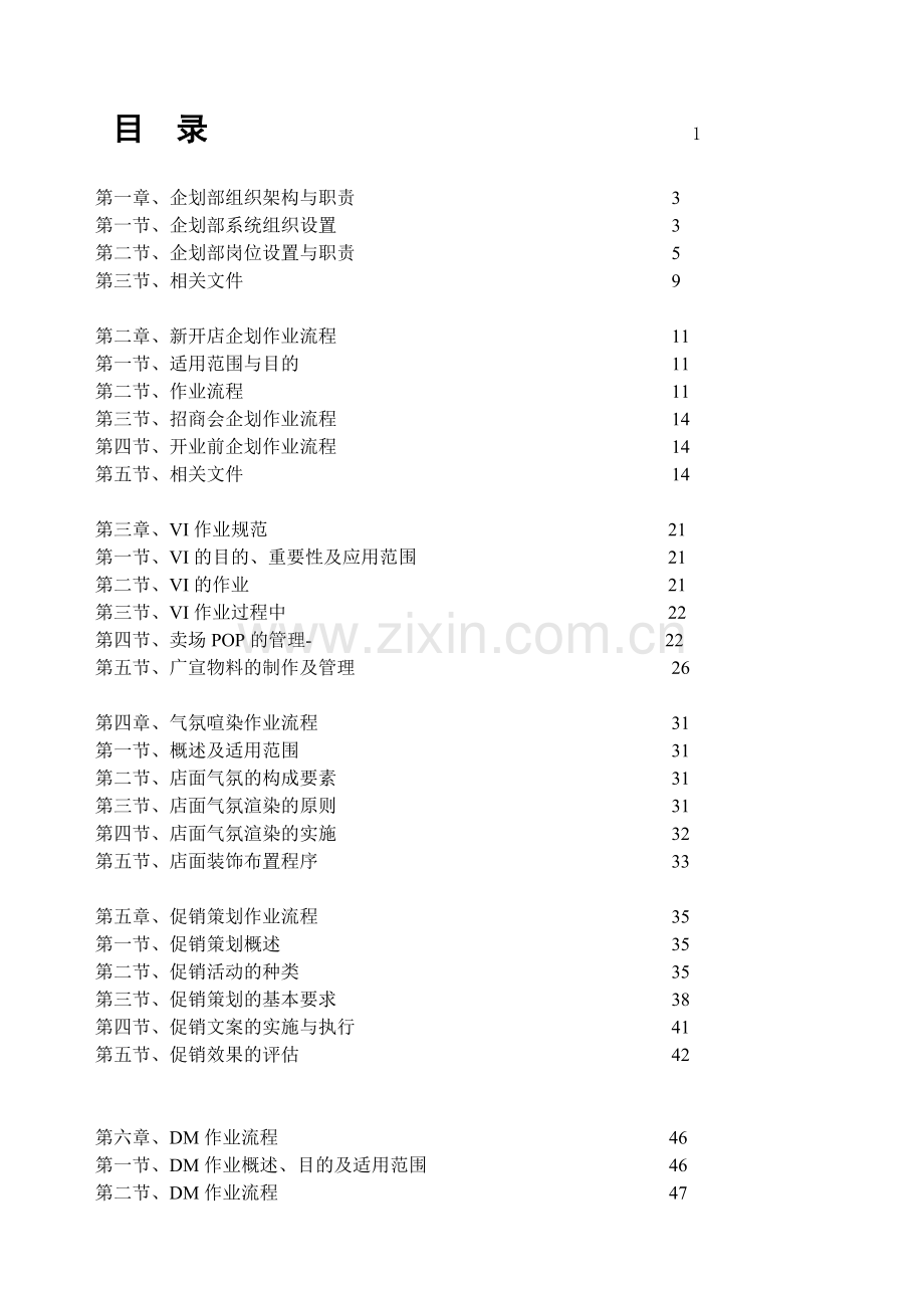 湖北供销连锁超市企划手册(-112)1.docx_第1页